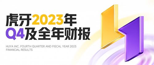 解讀虎牙2023年q4及全年財報 商業(yè)化重點轉(zhuǎn)型取得進展,廣告和其他業(yè)務(wù)收入環(huán)比增長40.5