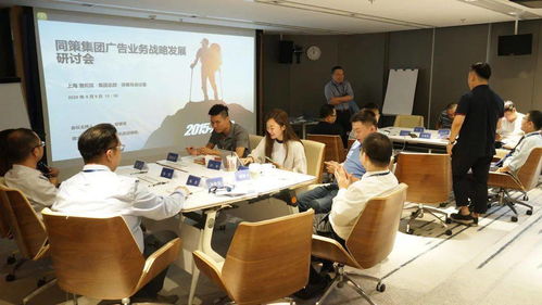 同策 聚勢(shì) 集團(tuán)廣告業(yè)務(wù)戰(zhàn)略發(fā)展研討會(huì)